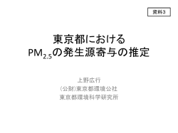 東京都におけるPM2.5発生源寄与の推定