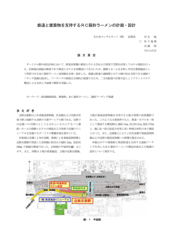 鉄道と建築物を支持するRC箱形ラーメンの計画・設計