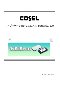アプリケーションマニュアル TUNS300/500