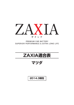 ZAXIA適合表マツダ（PDF：735 KB）