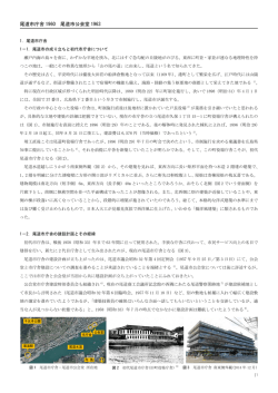 から、尾道市庁舎と尾道公会堂についての論考をいただきました。