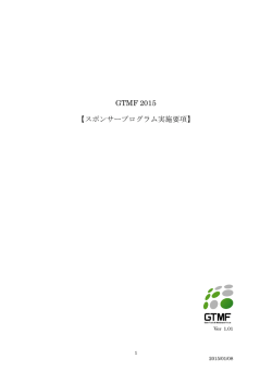 GTMF 2015 【スポンサープログラム実施要項】