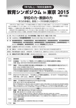教育シンポジウムin東京 2015(第19回).