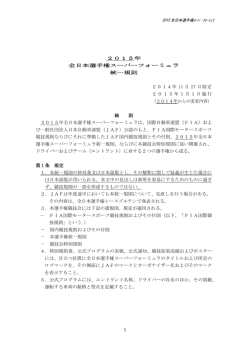 2015年 全日本選手権スーパーフォーミュラ 統一規則 2014年 11