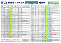 長野新幹線あさま 時刻表
