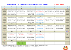 REDSTAR FC Jr. 選手活動クラス3月活動カレンダー（選手用） 2 月20