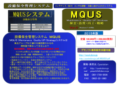 設備保全管理システム MQUS - MQUS設備保全管理システムから駅伝