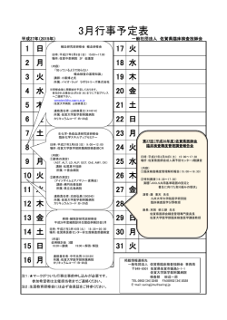 3月行事予定表 - 佐賀県臨床検査技師会
