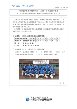 大阪府春季軟式野球大会（A級）17度目の優勝