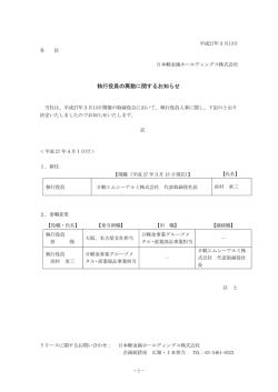 執行役員の異動に関するお知らせ - 日本軽金属ホールディングス株式会社