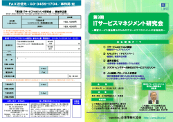 「第9期 ITサービスマネジメント研究会」パンフレットƒˆ.pdf