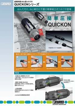 産業用防水丸型コネクタ QUICKONシリーズ [PDF