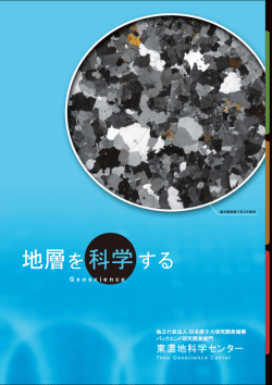 地層を科学する(PDF) - 日本原子力研究開発機構