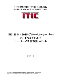 ITIC 2014 - 2015 グローバル・サーバー・ ハードウェアおよび