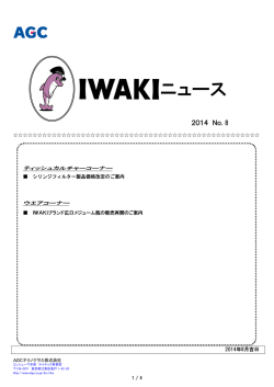 IWAKI news 2014 8月号