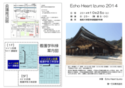 Echo Heart Izumo 2014 会 場 周 辺 図 看護学科棟 案内図
