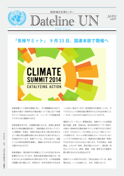 「気候サミット」 9 月 23 日、国連本部で開催へ