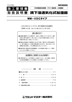 WM-VDCタイプ 施工要領書/取扱説明書 1202⑥