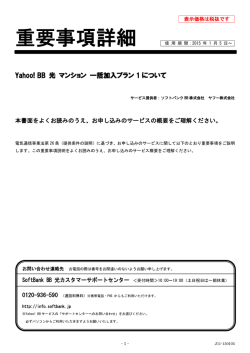 Yahoo! BB 光 マンション一括加入プラン1重要事項詳細