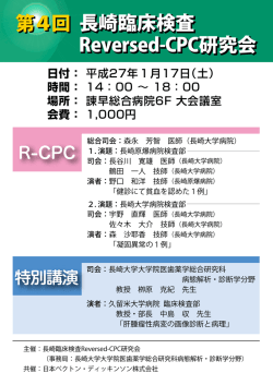 長崎臨床検査 Reversed-CPC研究会 長崎臨床検査