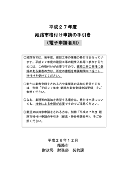 平成27年度 姫路市格付け申請の手引き （電子申請者用）