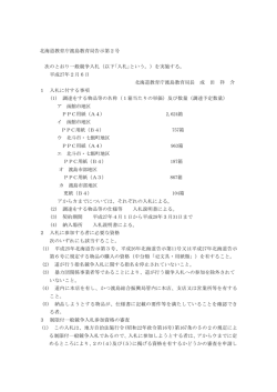 北海道教育庁渡島教育局告示第2号 次のとおり一般競争入札（以下