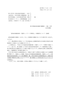 高介第1736－2号 平成27年 2月 6日 埼玉県老人福祉施設協議会