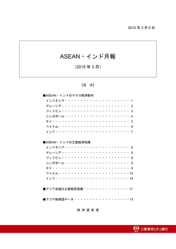 ASEAN・インド月報（2015 年 3 月）