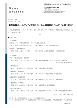 阪急阪神ホールディングスにおける人事異動について（4月1日付）;pdf
