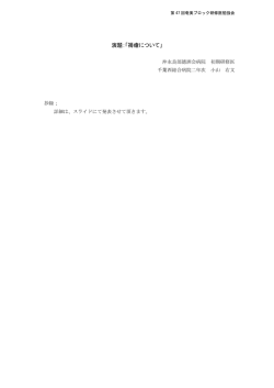 参考：抄録 - 徳洲会グループ 奄美ブロック;pdf