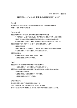神戸市トレセン U-12 選考会の実施方法について