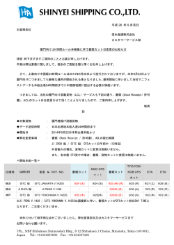 中国24時間ルールに伴う厦門向け書類提出期限変更について