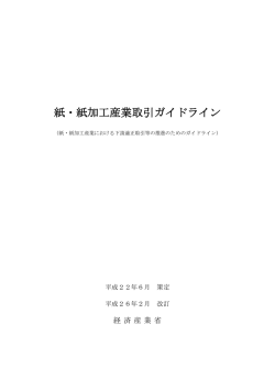 紙・紙加工産業取引ガイドライン[PDF] - 中小企業庁