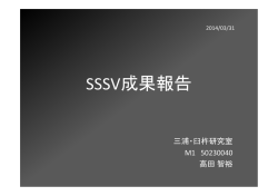 SSSV成果報告 - 静岡大学工学部