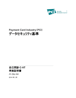 AOC SAQ C-VT v3.0 - PCI Security Standards Councilへようこそ