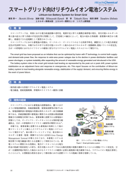 スマートグリッド向けリチウムイオン電池システム (PDF形式、526kバイト)