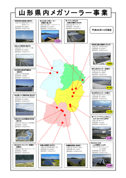 山形県内メガソーラー事業一覧（PDF：339kb）