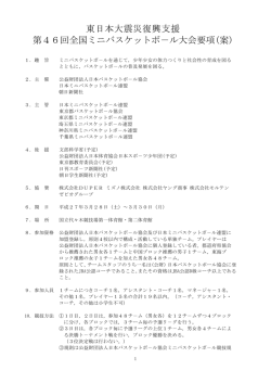 東日本大震災復興支援 第46回全国ミニバスケットボ－ル大会要項(案)