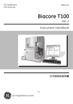 Biacore T100 （Ver.2） 取扱説明書