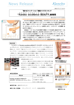 「Kanebo excellence BEAUTY 」新発売