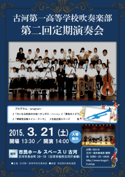 第二回定期演奏会 - 茨城県立古河第一高等学校ホームページ
