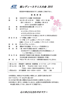要項 - 日本女子テニス連盟熊本県支部