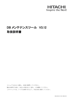 DB メンテナンスツール取扱説明書（PDF形式、713kバイト）