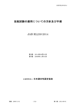 技能試験の適用についての方針及び手順 JAB RL230:2014