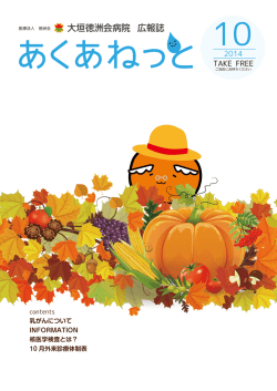 広報誌「あくあねっと」2014年10月号