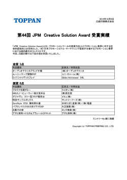 第44回 JPM Creative Solution Award 受賞実績