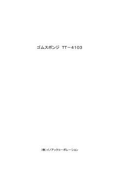 ゴムスポンジ TT－4103