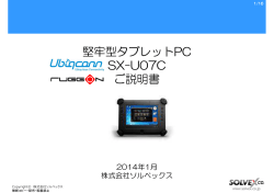 堅牢型タブレットPC SX-U07C ご説明書