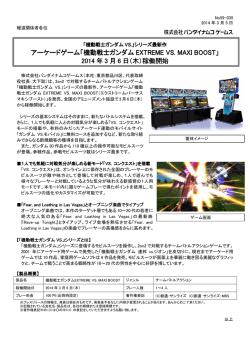 アーケードゲーム「機動戦士ガンダム EXTREME VS. MAXI BOOST