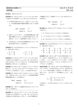 離散最適化基礎論 (7) 2014 年 11 月 28 日 演習問題 岡本 吉央